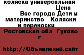 коляска универсальная Reindeer Prestige Lily › Цена ­ 49 800 - Все города Дети и материнство » Коляски и переноски   . Ростовская обл.,Гуково г.